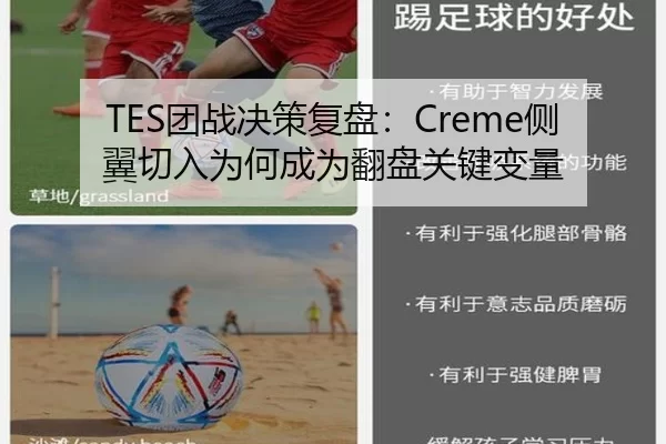 TES团战决策复盘：Creme侧翼切入为何成为翻盘关键变量