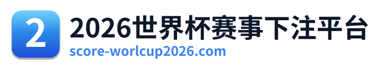 2026世界杯赛事下注平台